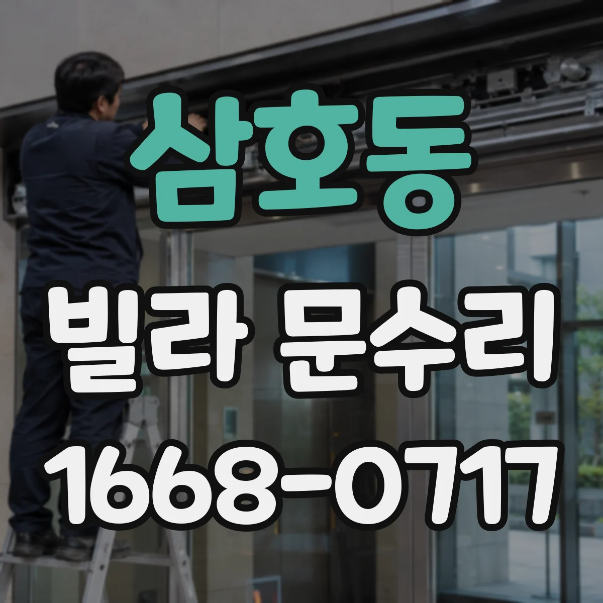 삼호동 빌라 문수리