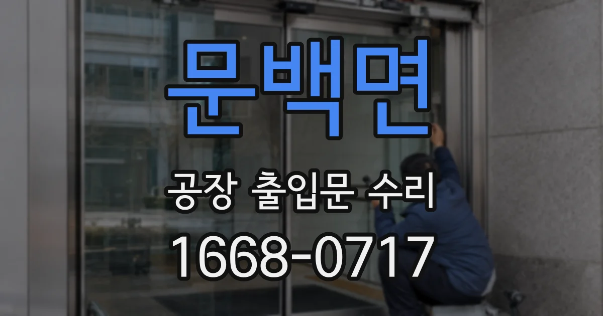 문백면 공장 출입문 수리