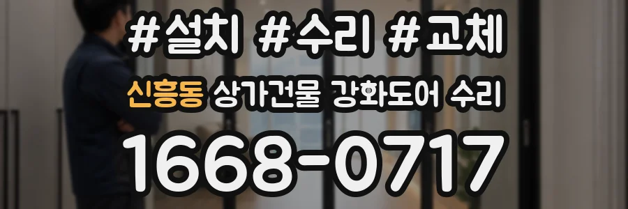 신흥동 상가건물 강화도어 수리