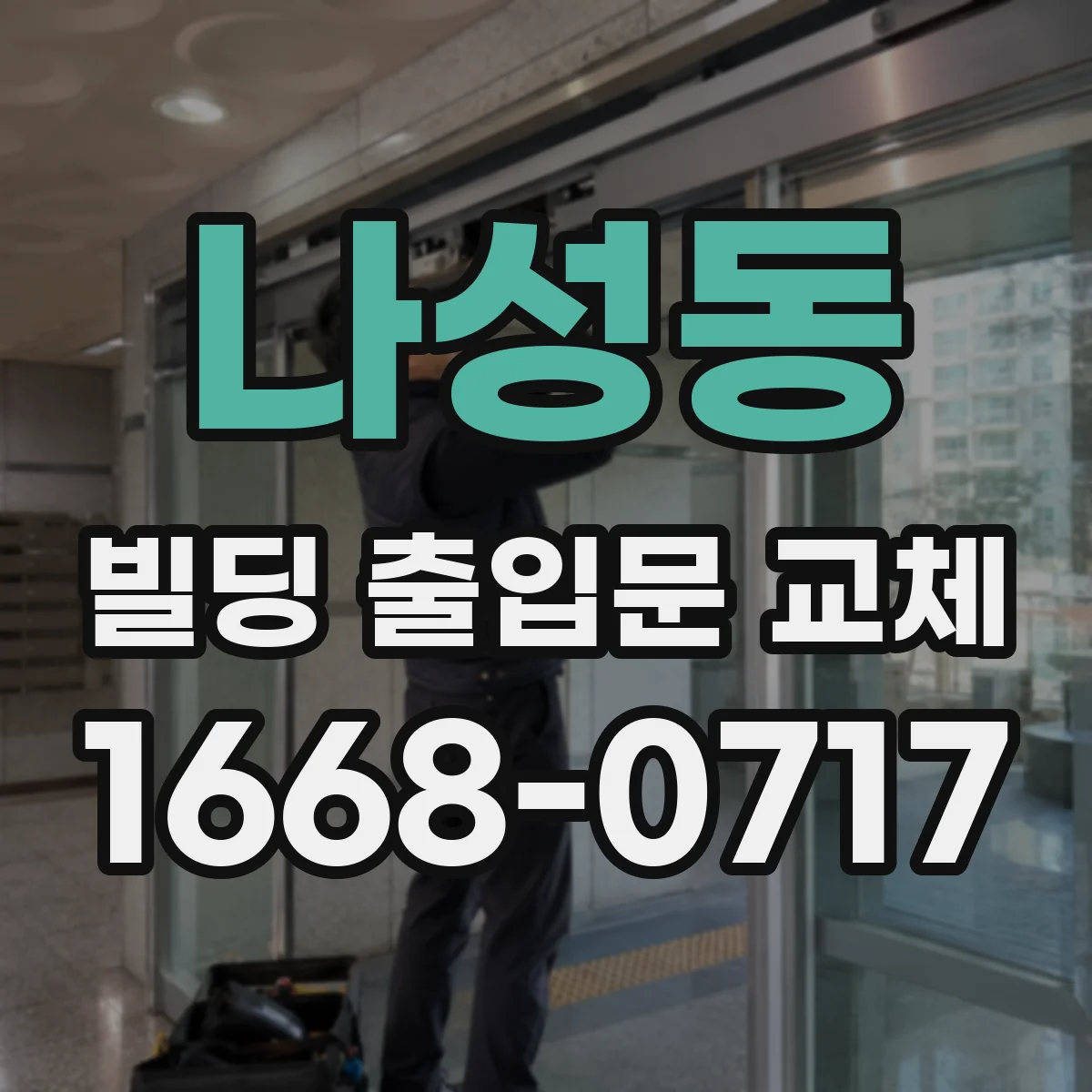 나성동 빌딩 출입문 교체