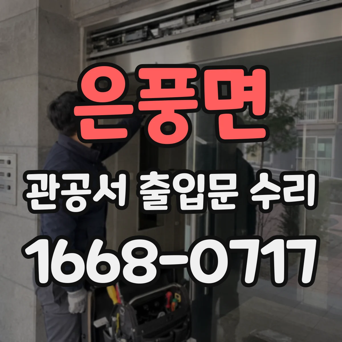 은풍면 관공서 출입문 수리