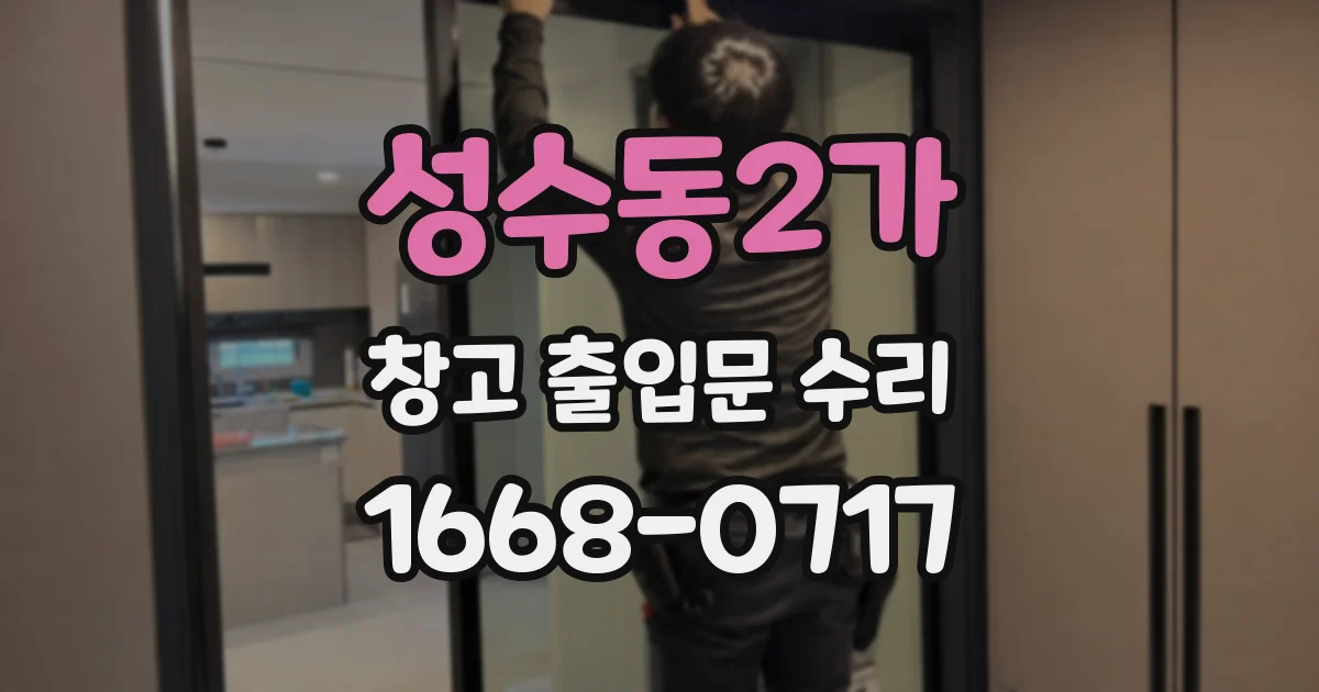 성수동2가 창고 출입문 수리