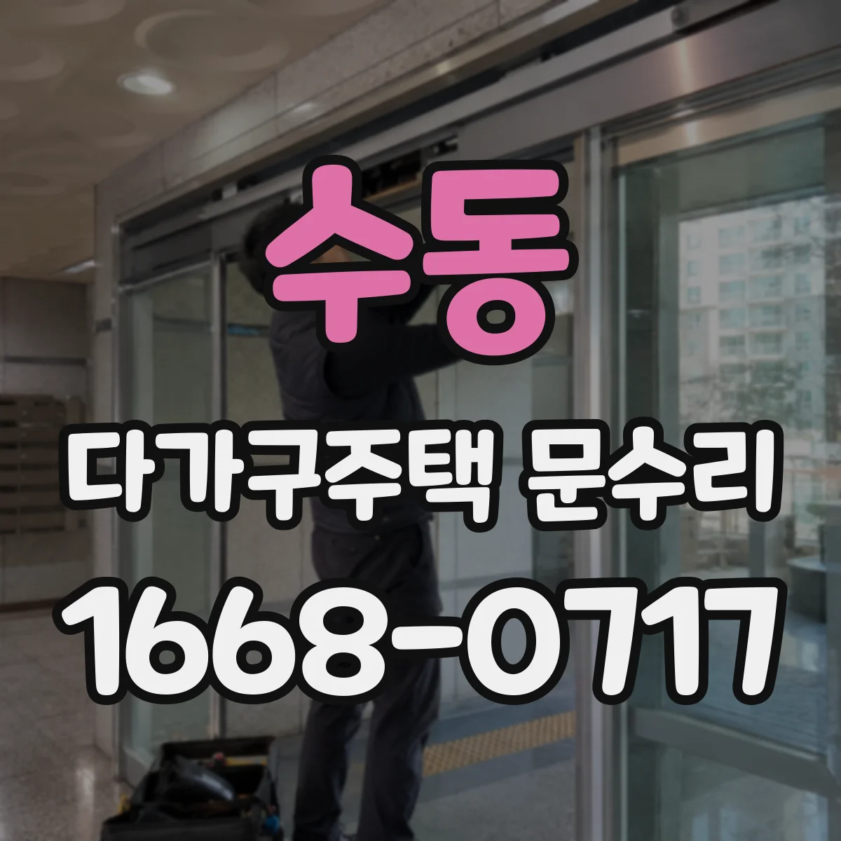 수동 다가구주택 문수리