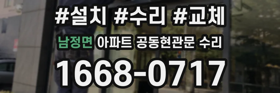 남정면 아파트 공동현관문 수리