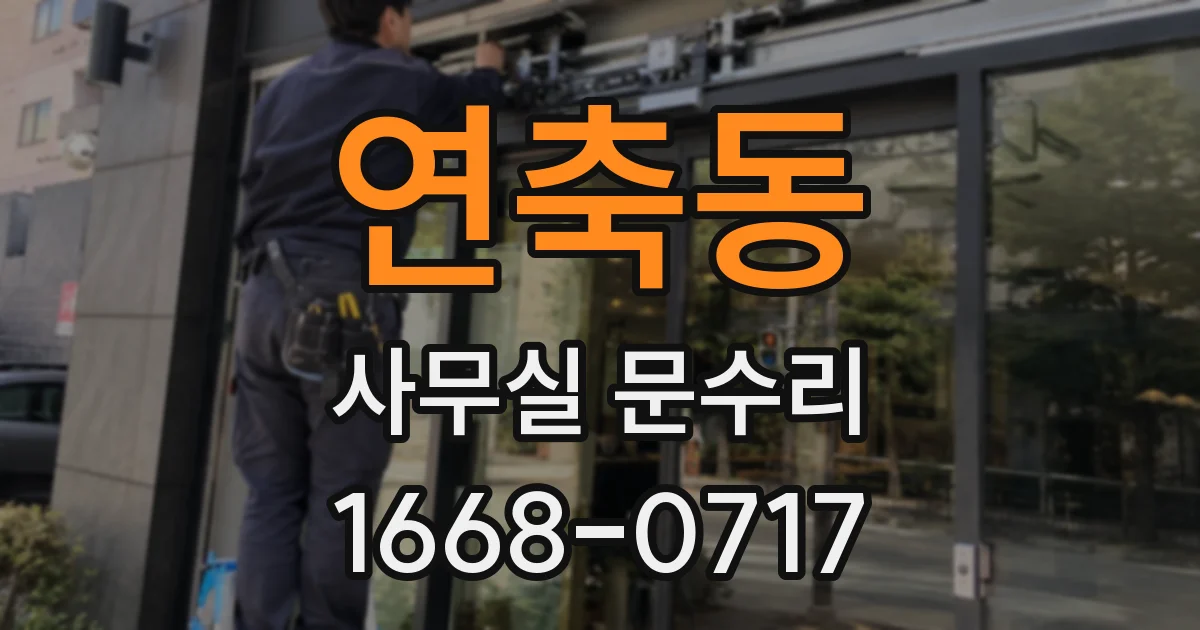 연축동 사무실 문수리