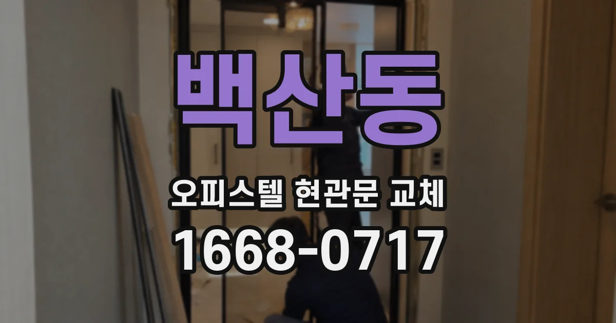 백산동 오피스텔 현관문 교체