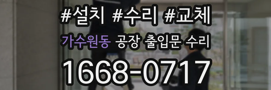 가수원동 공장 출입문 수리
