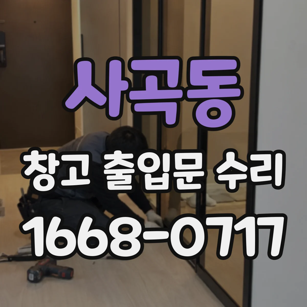 사곡동 창고 출입문 수리