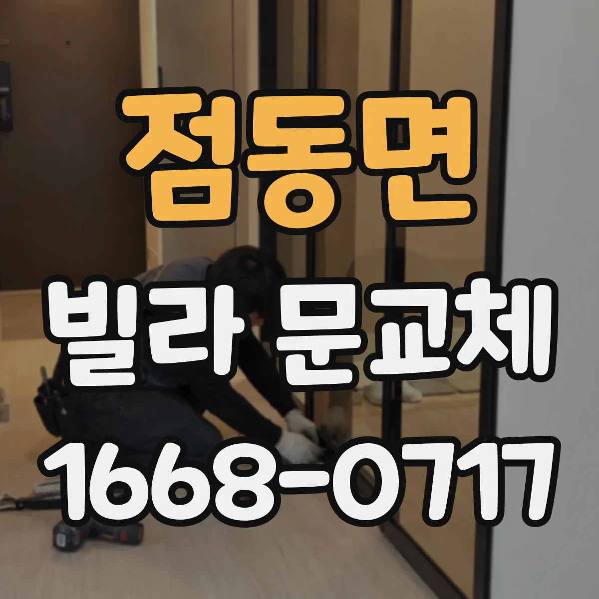 점동면 빌라 문교체