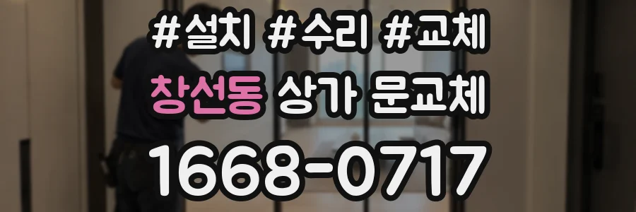 창선동 상가 문교체