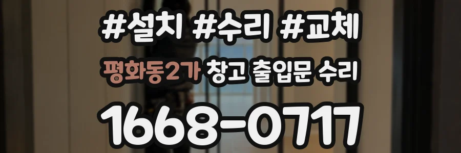 평화동2가 창고 출입문 수리