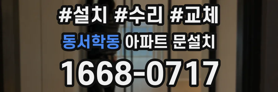 동서학동 아파트 문설치