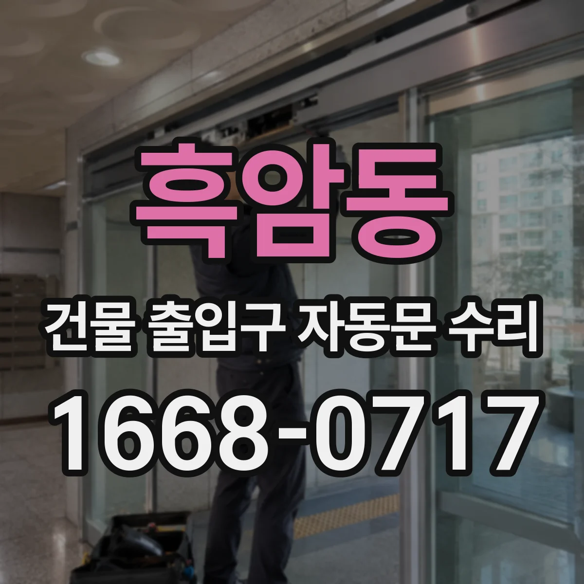 흑암동 건물 출입구 자동문 수리