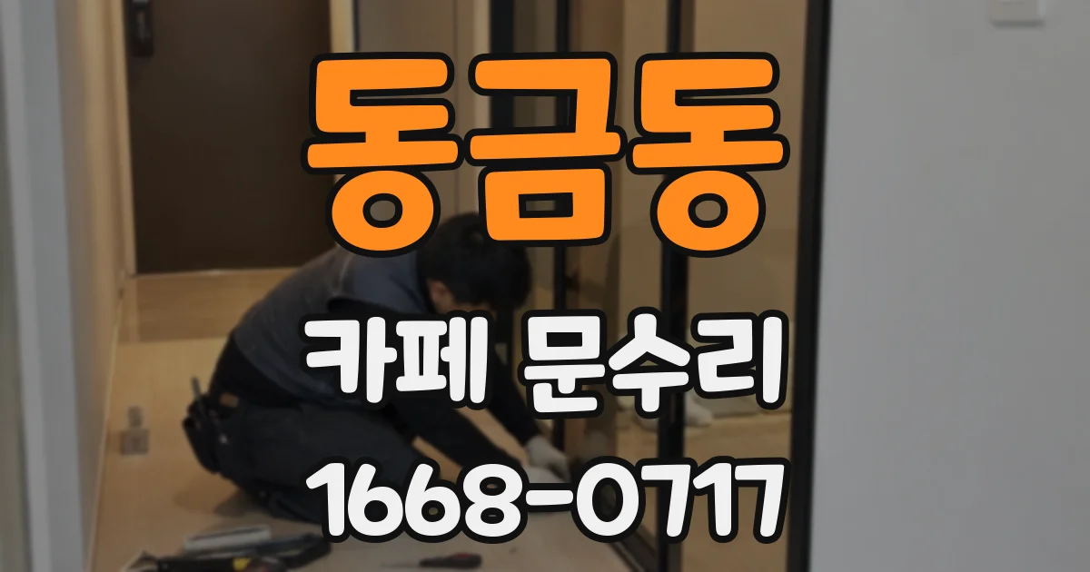 동금동 카페 문수리