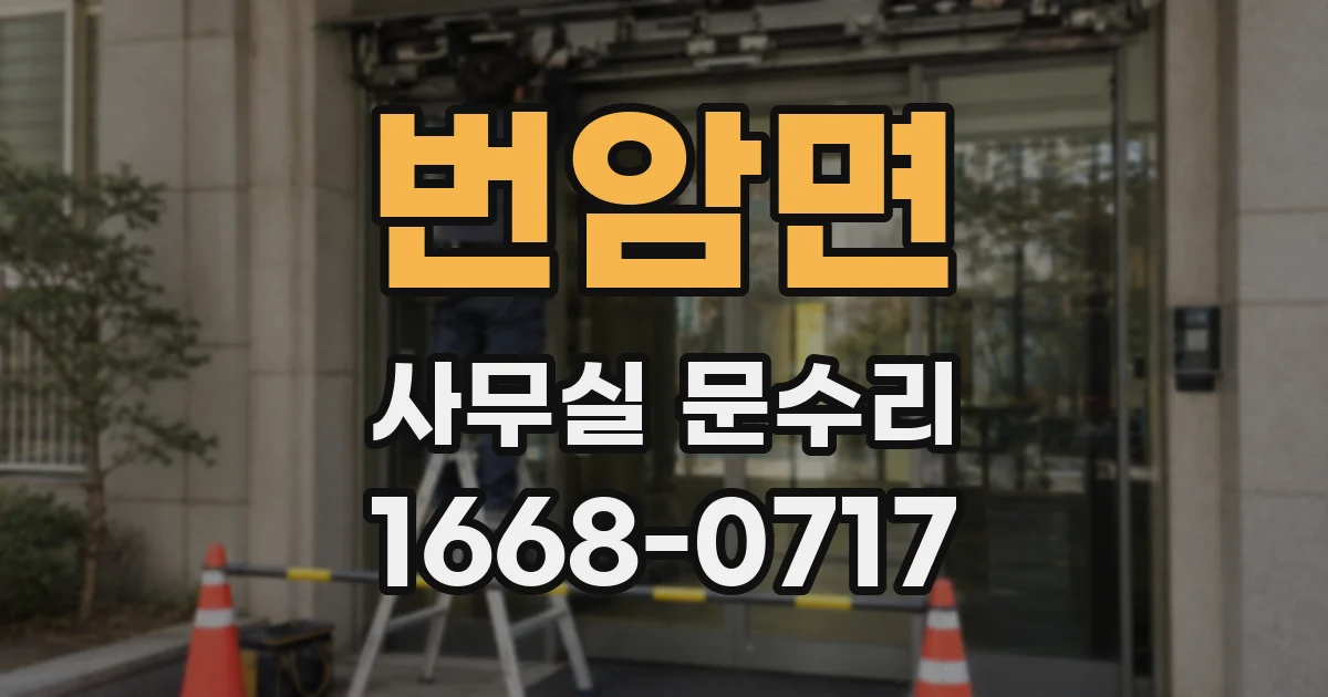 번암면 사무실 문수리