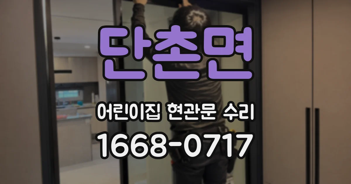 단촌면 어린이집 현관문 수리