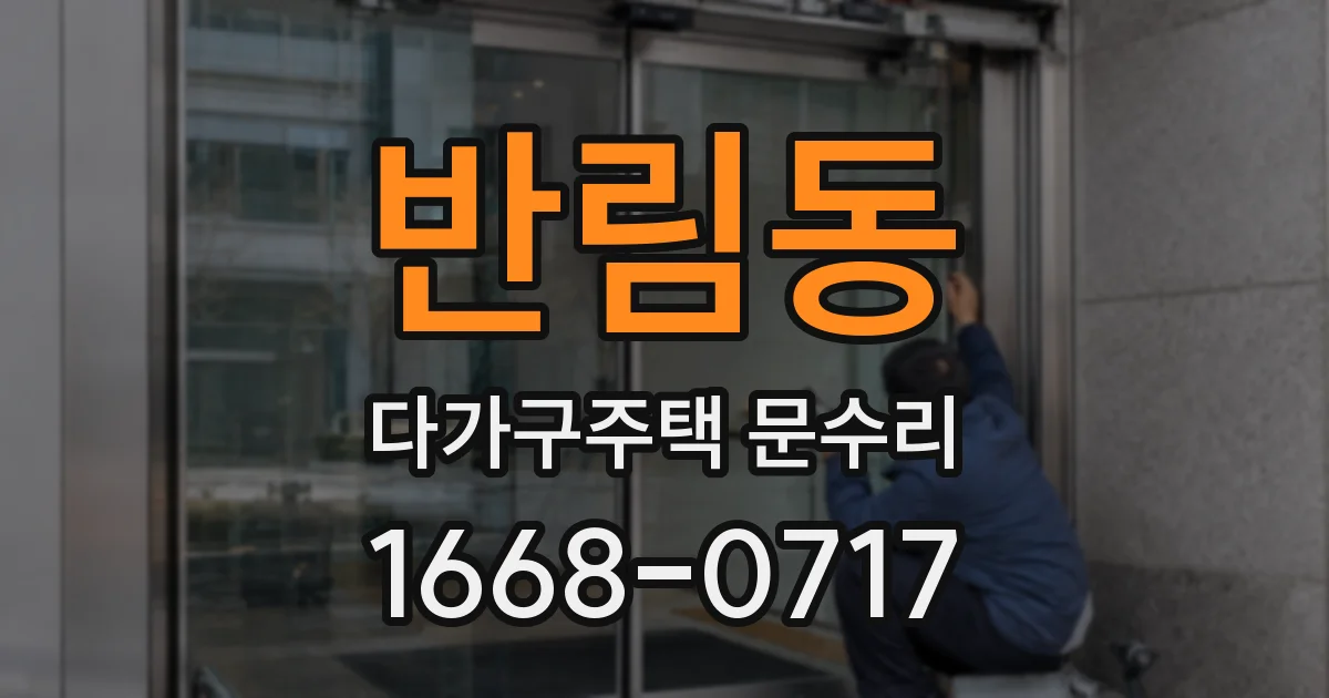 반림동 다가구주택 문수리