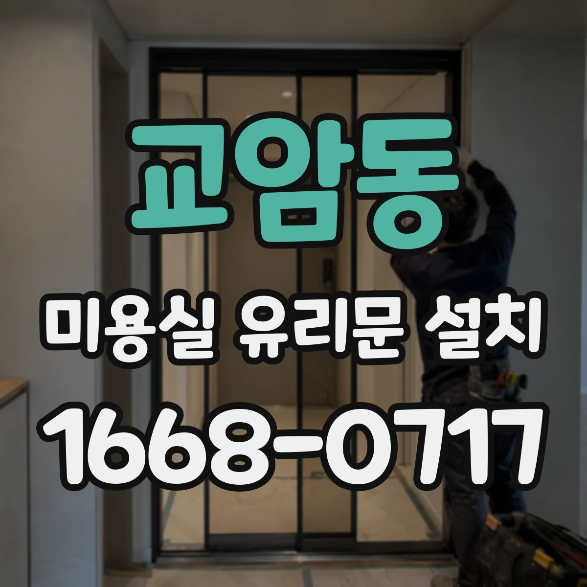 교암동 미용실 유리문 설치
