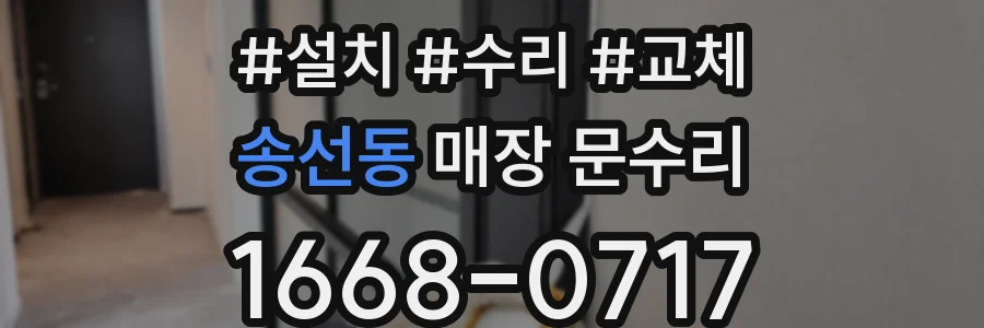 송선동 매장 문수리