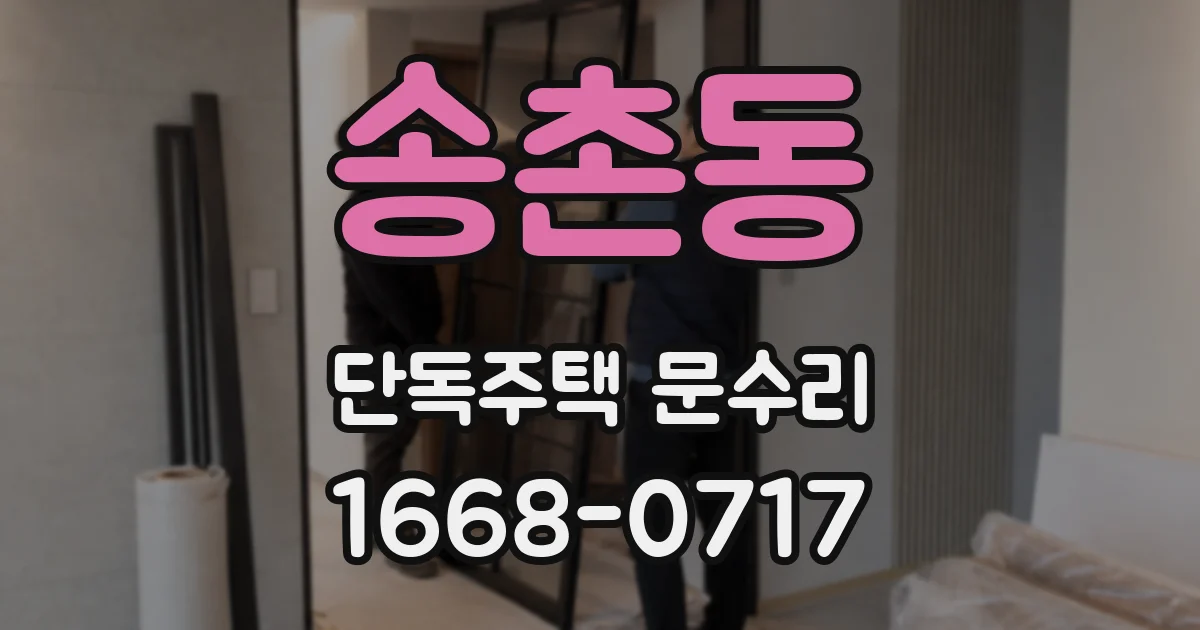 송촌동 단독주택 문수리