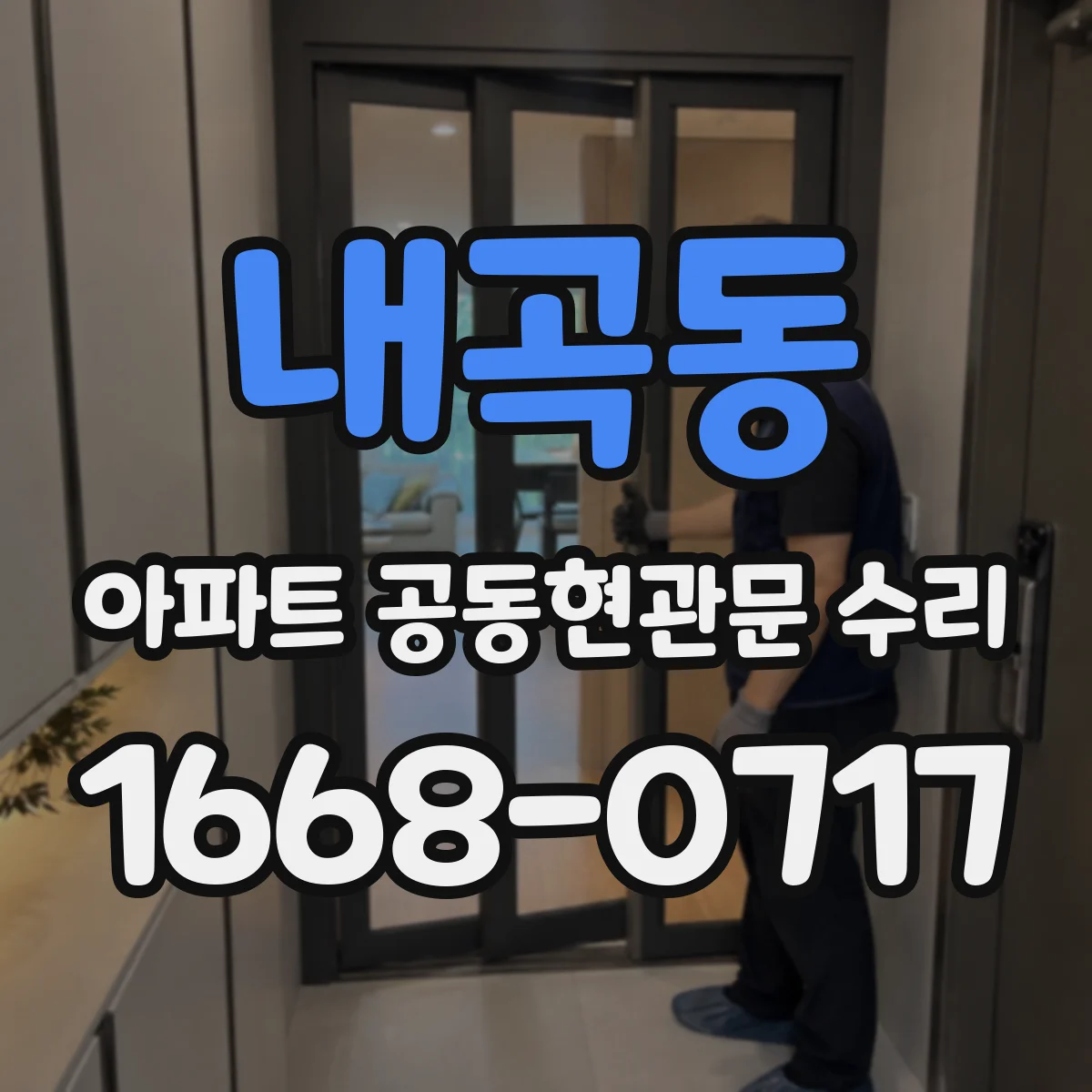 내곡동 아파트 공동현관문 수리