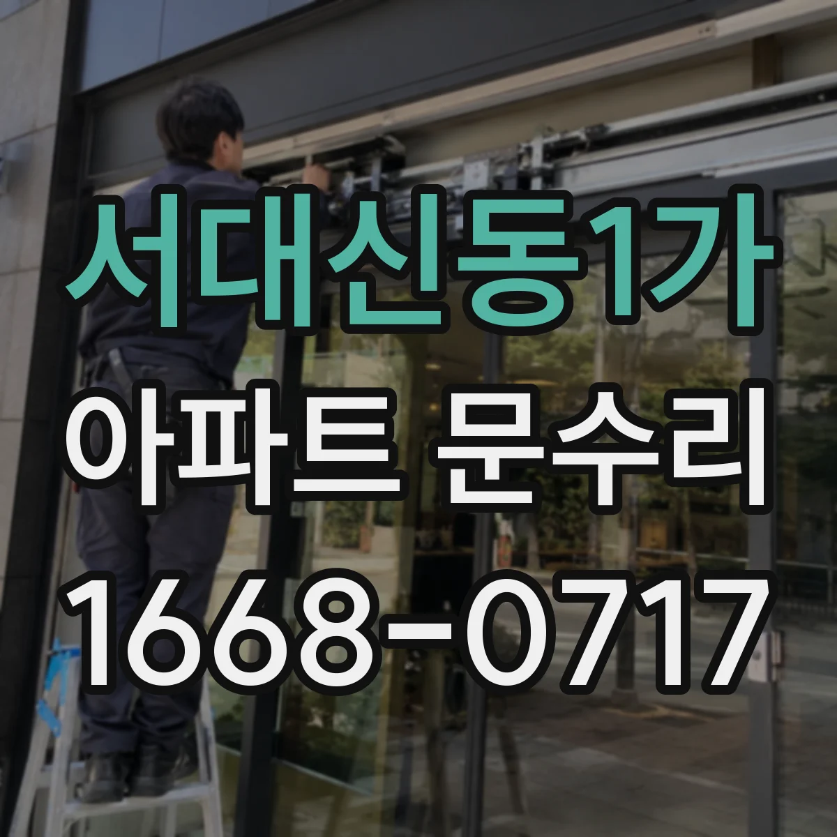서대신동1가 아파트 문수리
