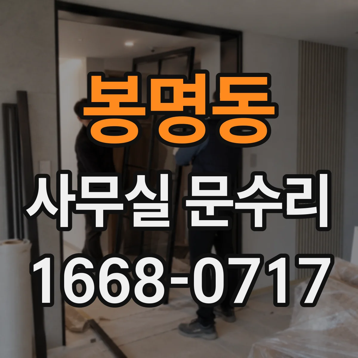 봉명동 사무실 문수리