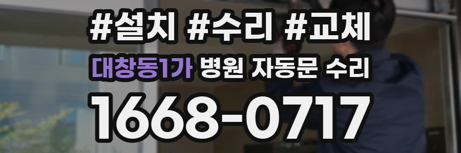 대창동1가 병원 자동문 수리