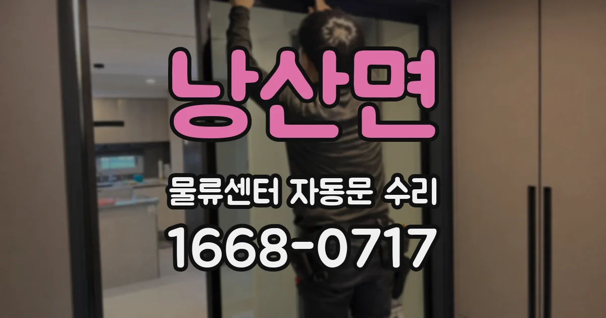 낭산면 물류센터 자동문 수리