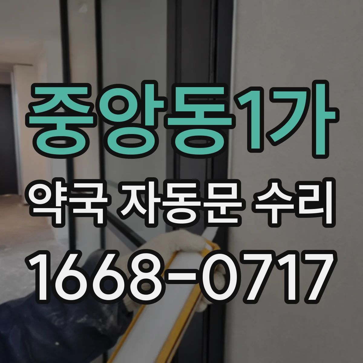 중앙동1가 약국 자동문 수리