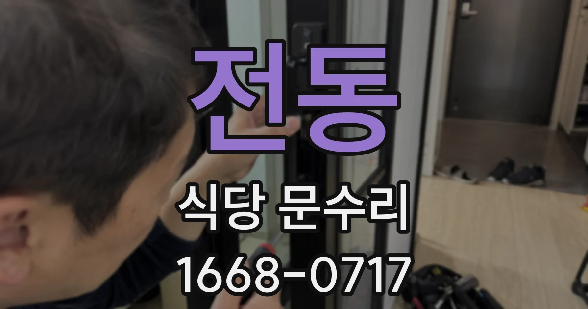 전동 식당 문수리
