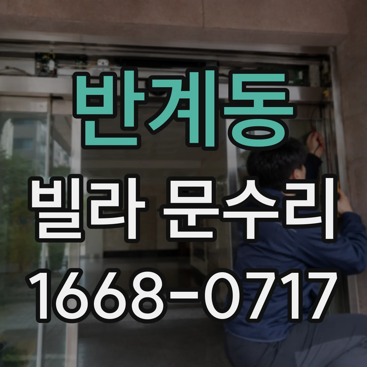 반계동 빌라 문수리