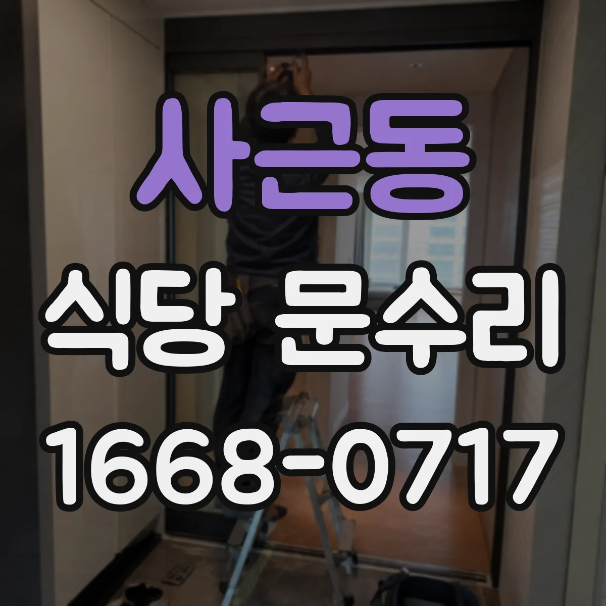 사근동 식당 문수리