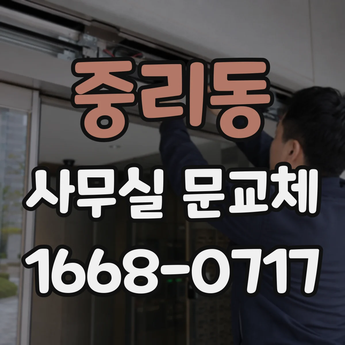 중리동 사무실 문교체