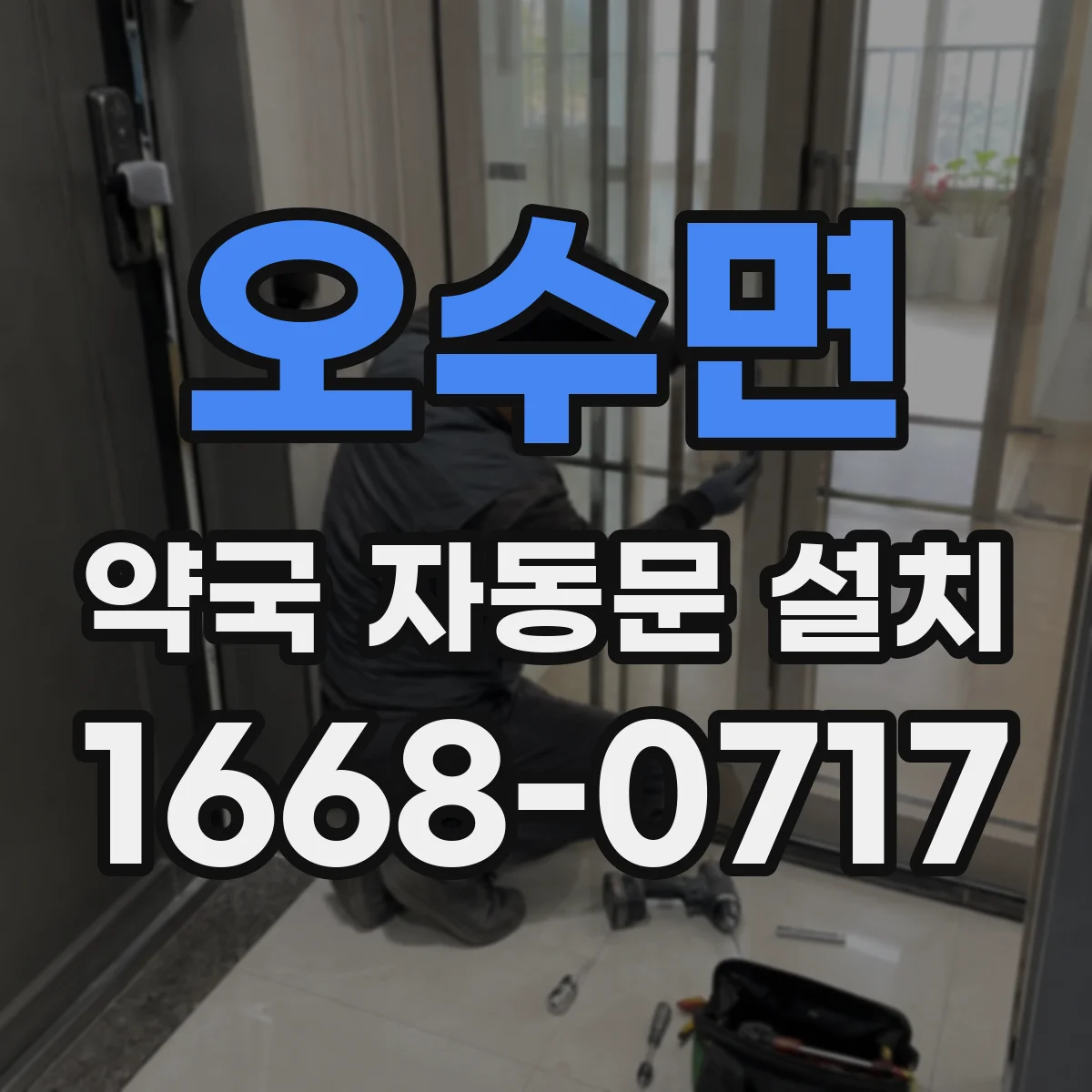 오수면 약국 자동문 설치