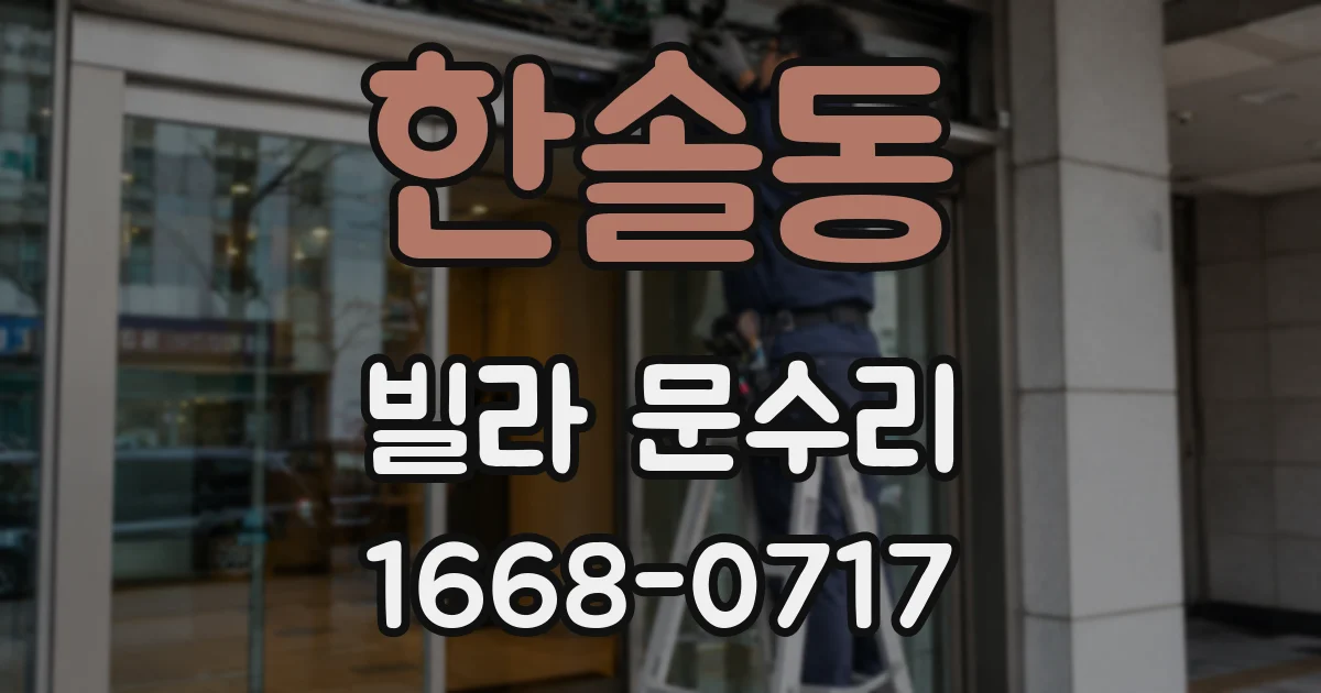 한솔동 빌라 문수리