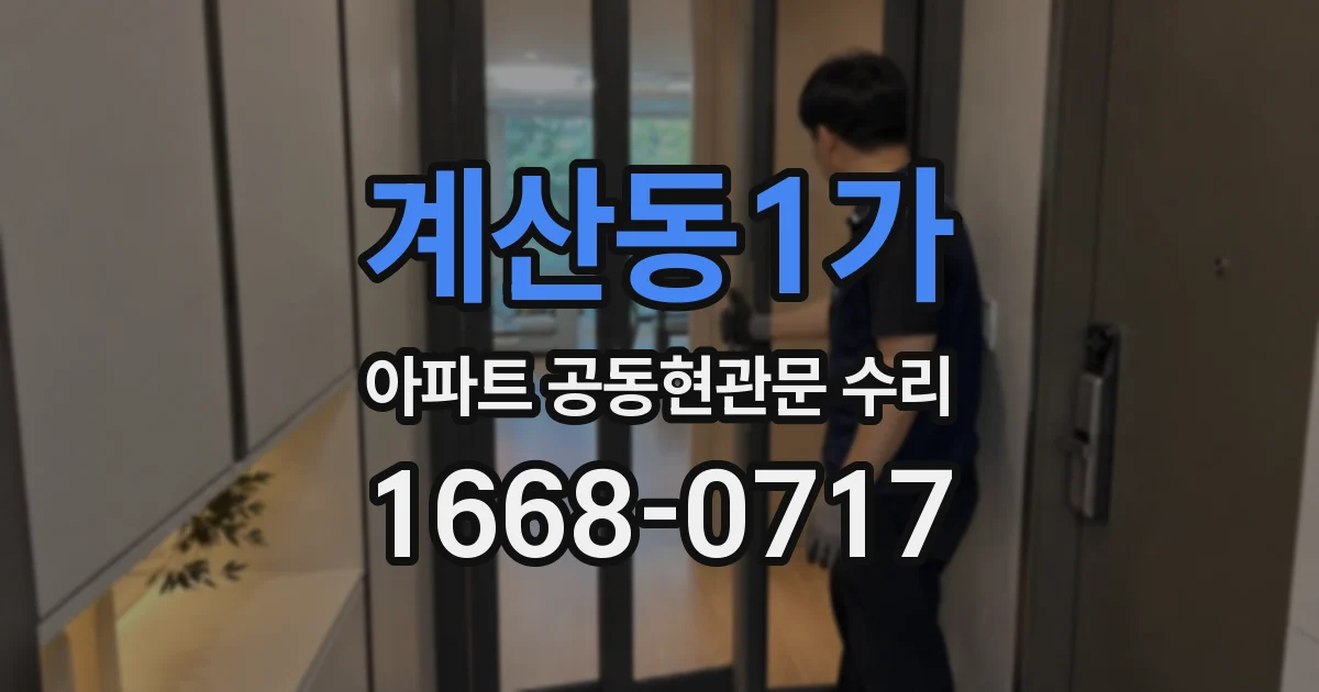 계산동1가 아파트 공동현관문 수리
