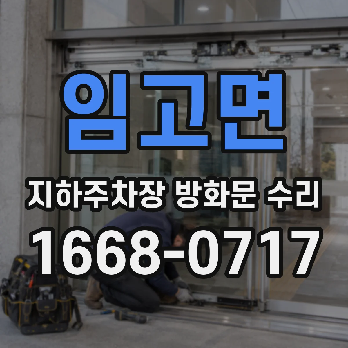 임고면 지하주차장 방화문 수리