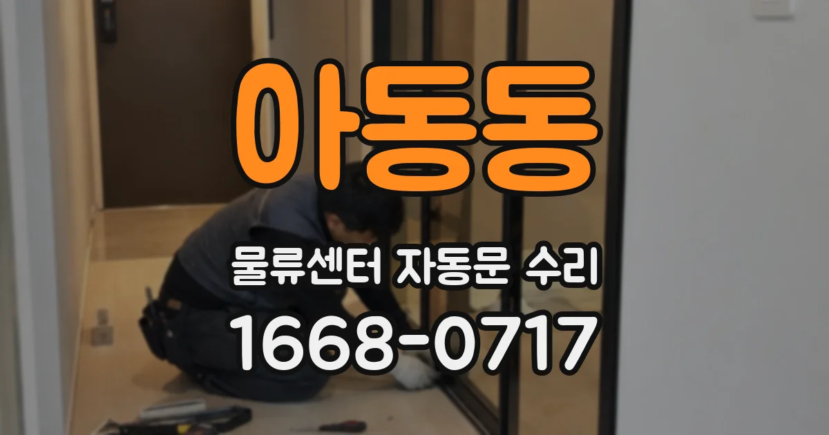 아동동 물류센터 자동문 수리