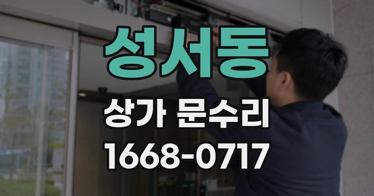성서동 상가 문수리