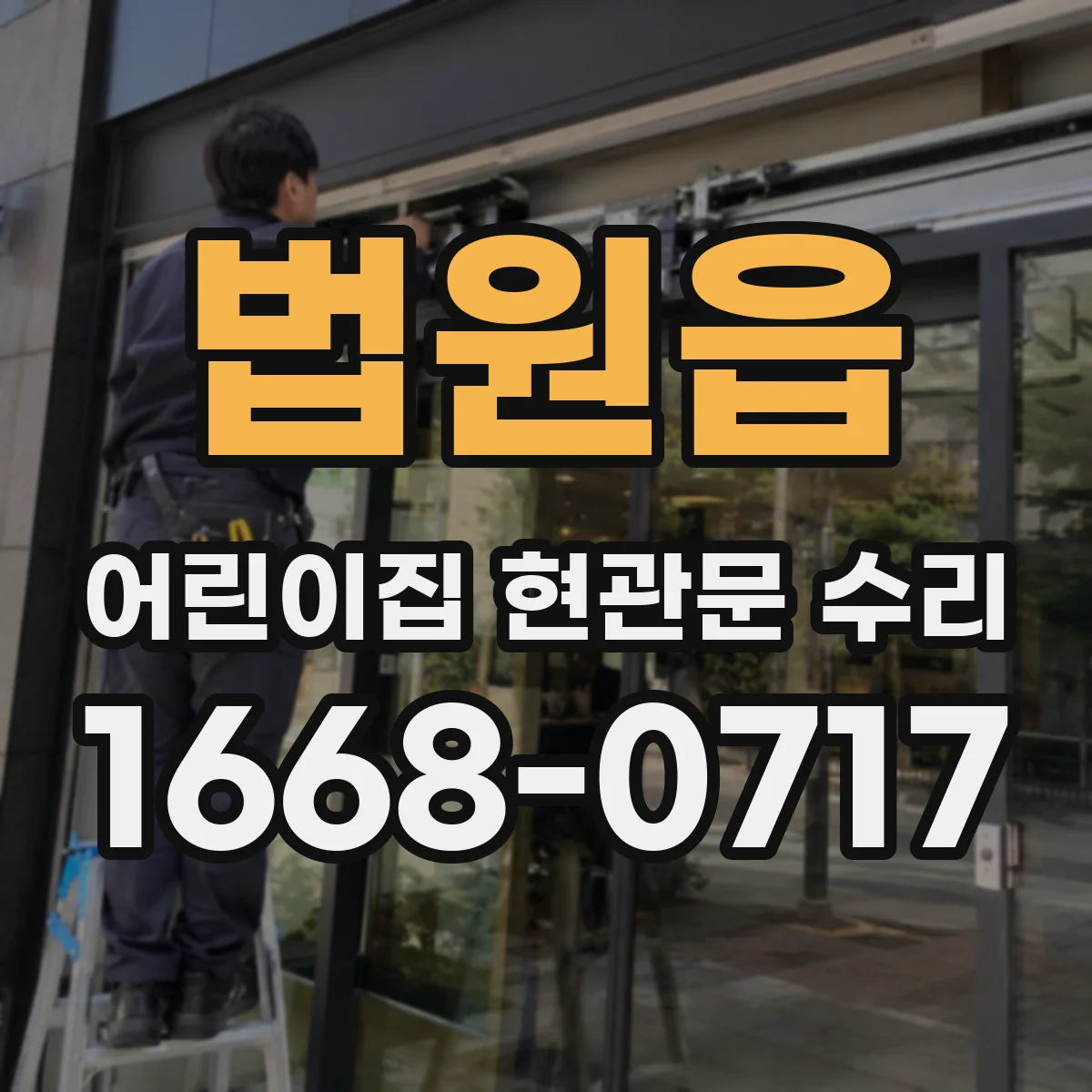 법원읍 어린이집 현관문 수리