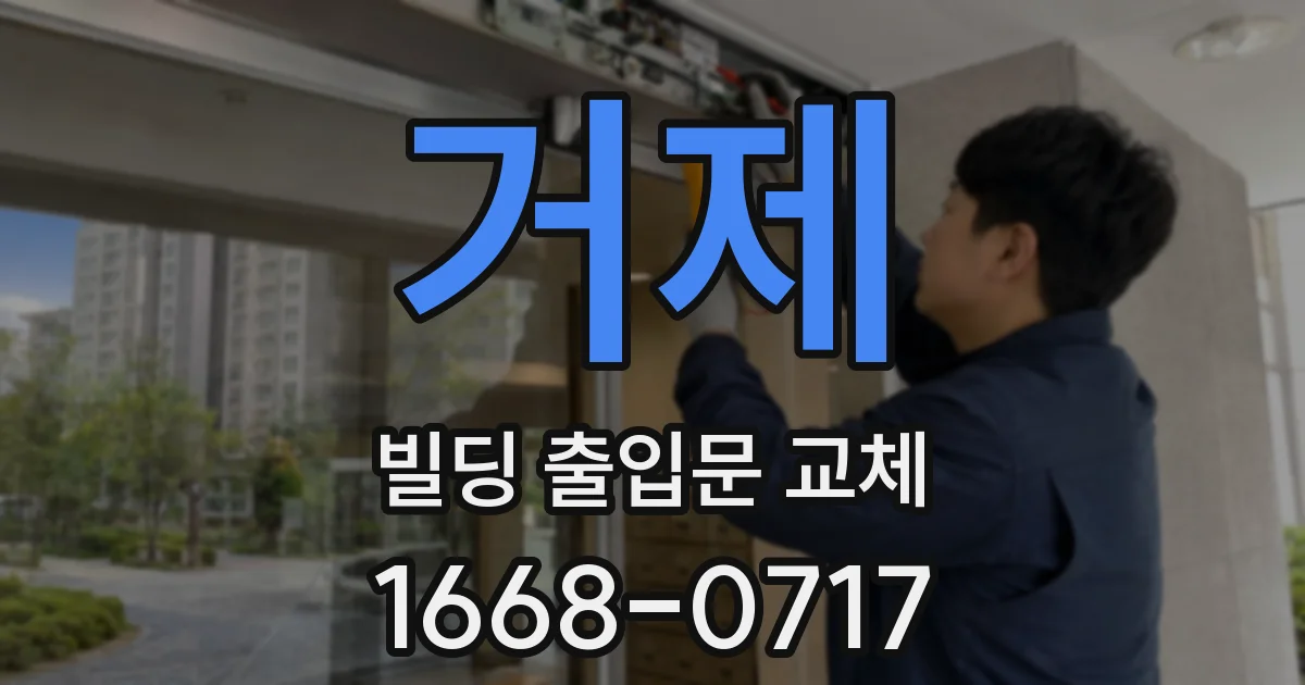 거제 빌딩 출입문 교체