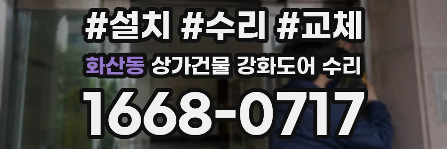 화산동 상가건물 강화도어 수리