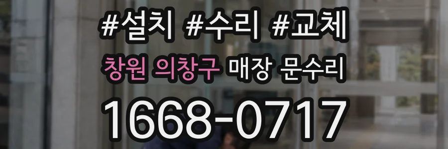 창원 의창구 매장 문수리
