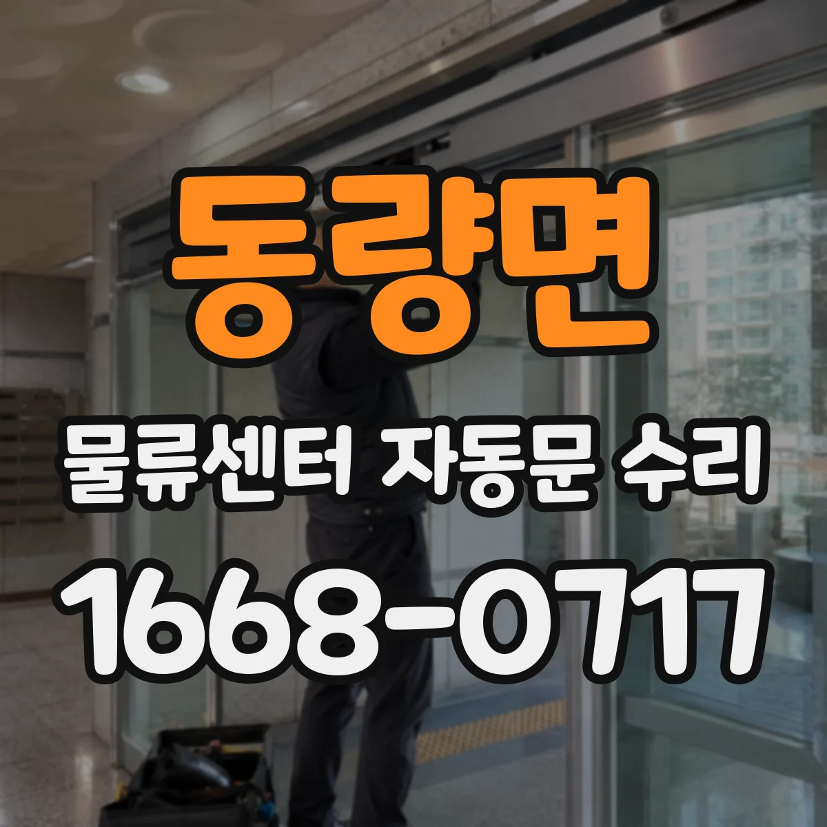 동량면 물류센터 자동문 수리