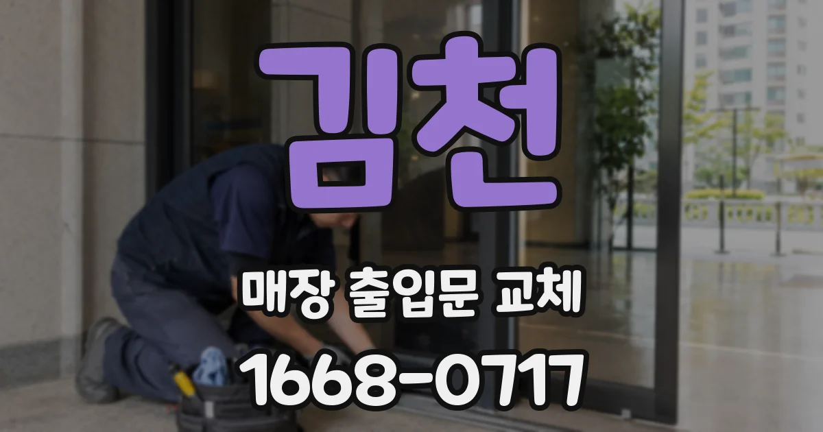 김천 매장 출입문 교체