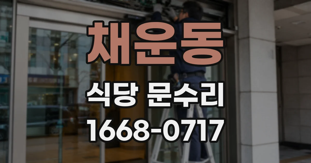채운동 식당 문수리