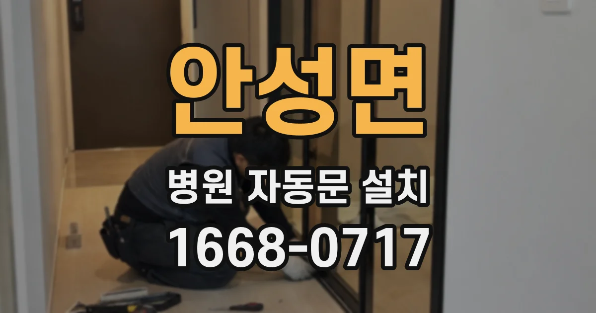 안성면 병원 자동문 설치