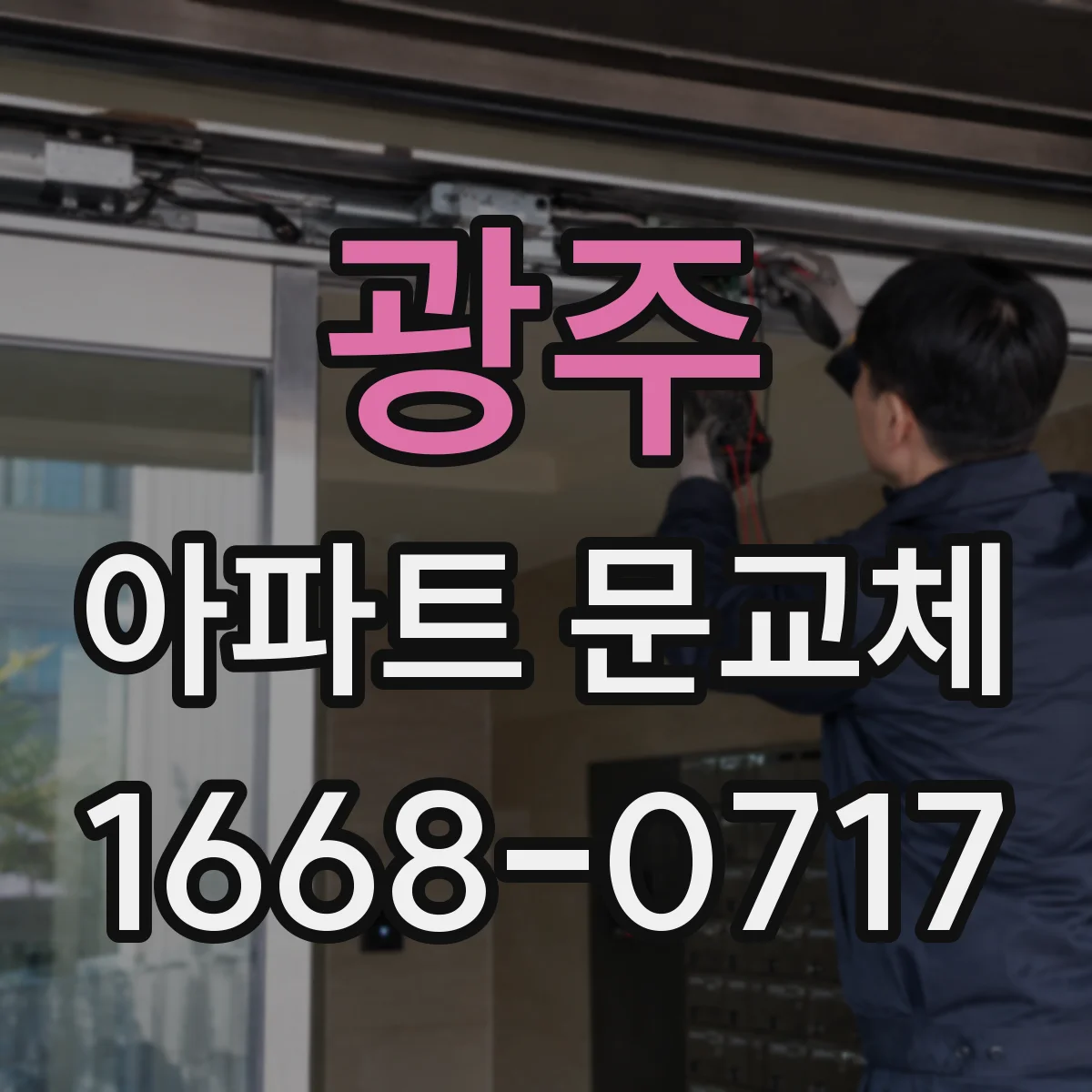 광주 아파트 문교체 앞서 알아둘 경첩·잠금장치 교체 포인트