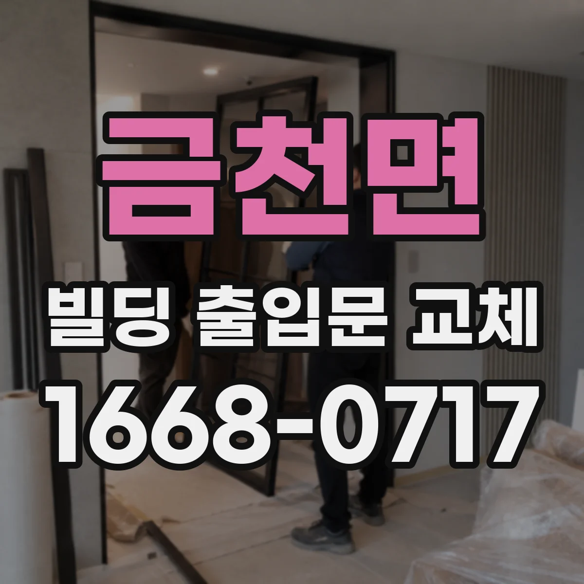 금천면 빌딩 출입문 교체